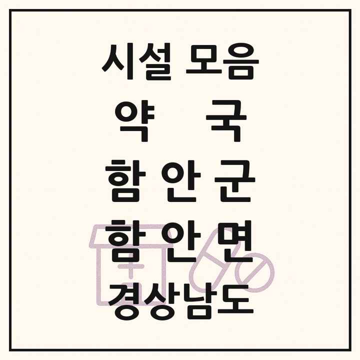경상남도 함안군 함안면 약국 목록
